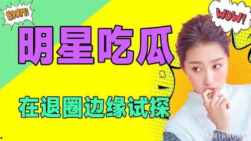 娱乐吃瓜频道在哪看,娱乐吃瓜频道，海量瓜料一网打尽！