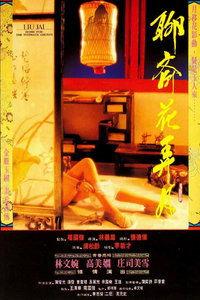 聊斋花弄月演员表,实力派明星齐聚演绎奇幻爱情传奇