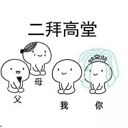 三夫妻对拜表情包,表情包里的温馨瞬间